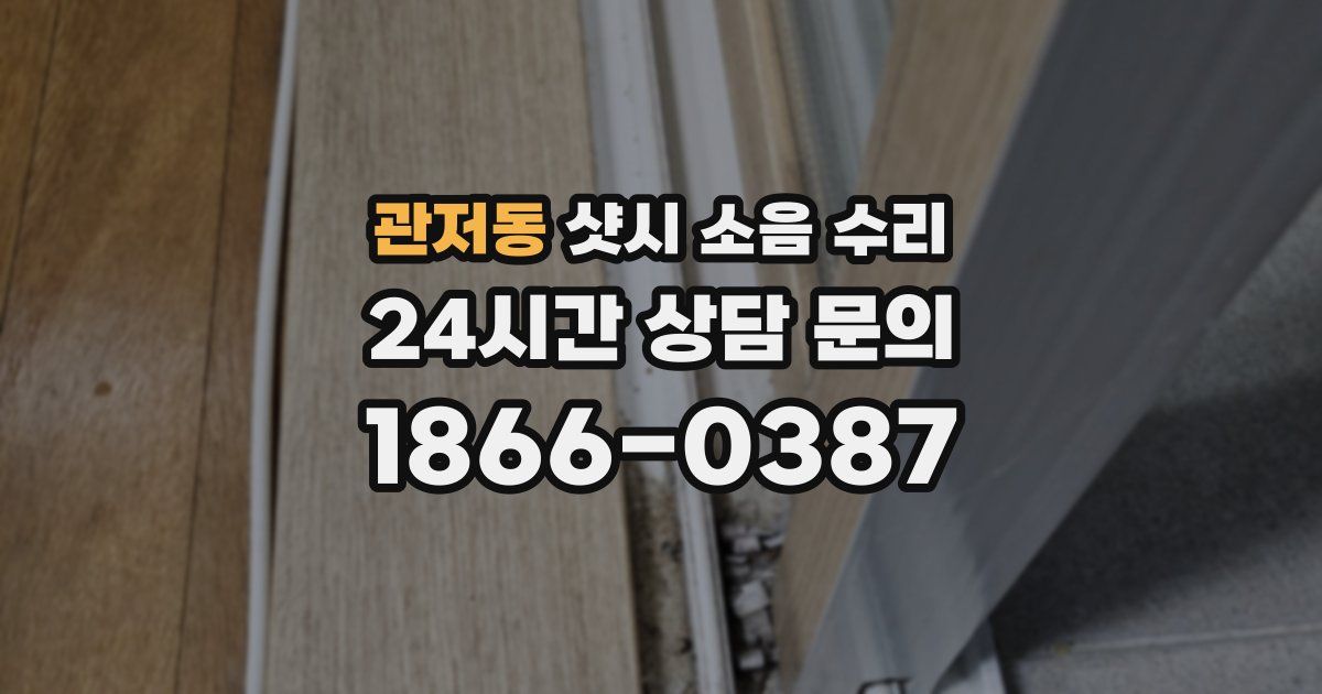 관저동 샷시 소음 수리