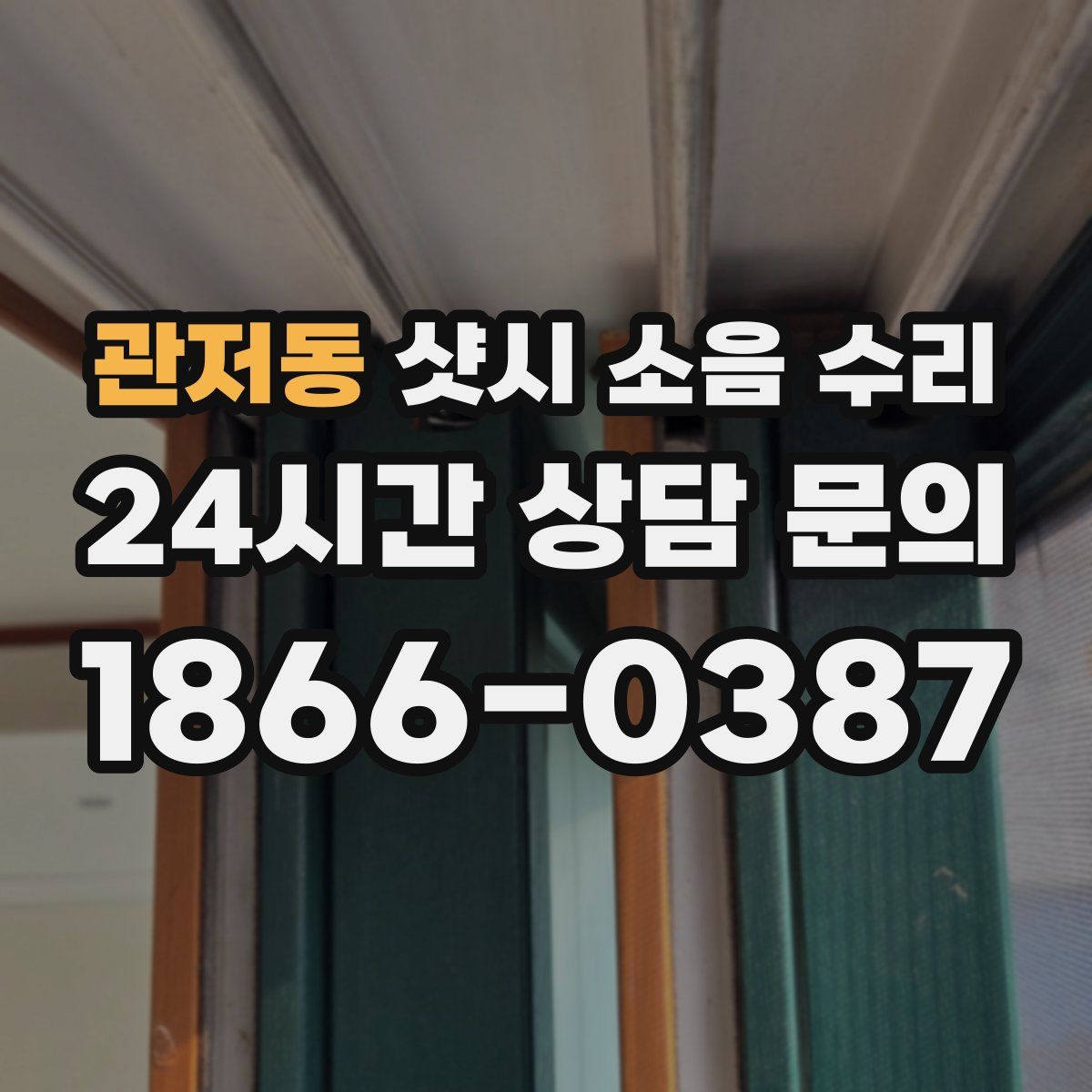관저동 샷시 소음 수리