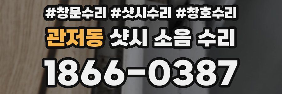 관저동 샷시 소음 수리