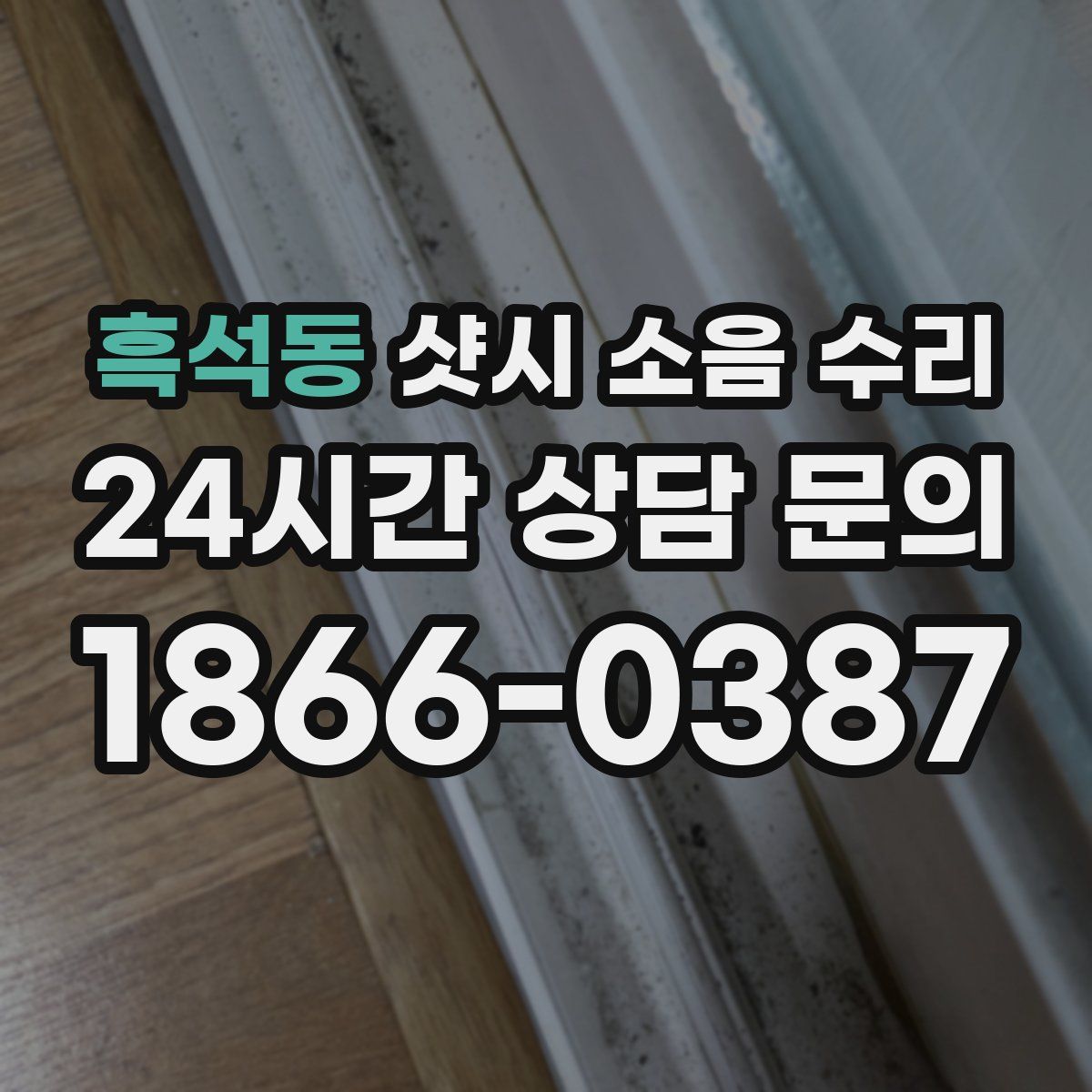 흑석동 샷시 소음 수리
