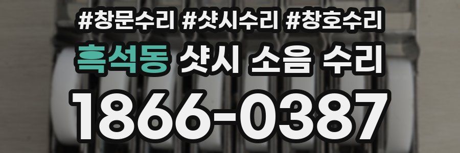 흑석동 샷시 소음 수리