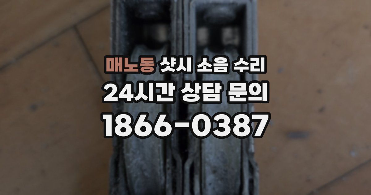 매노동 샷시 소음 수리