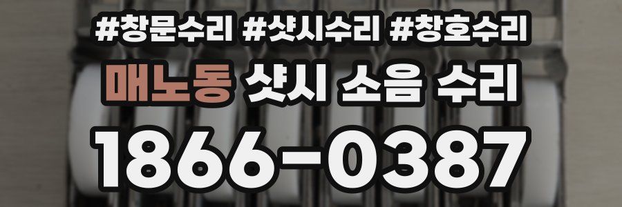 매노동 샷시 소음 수리