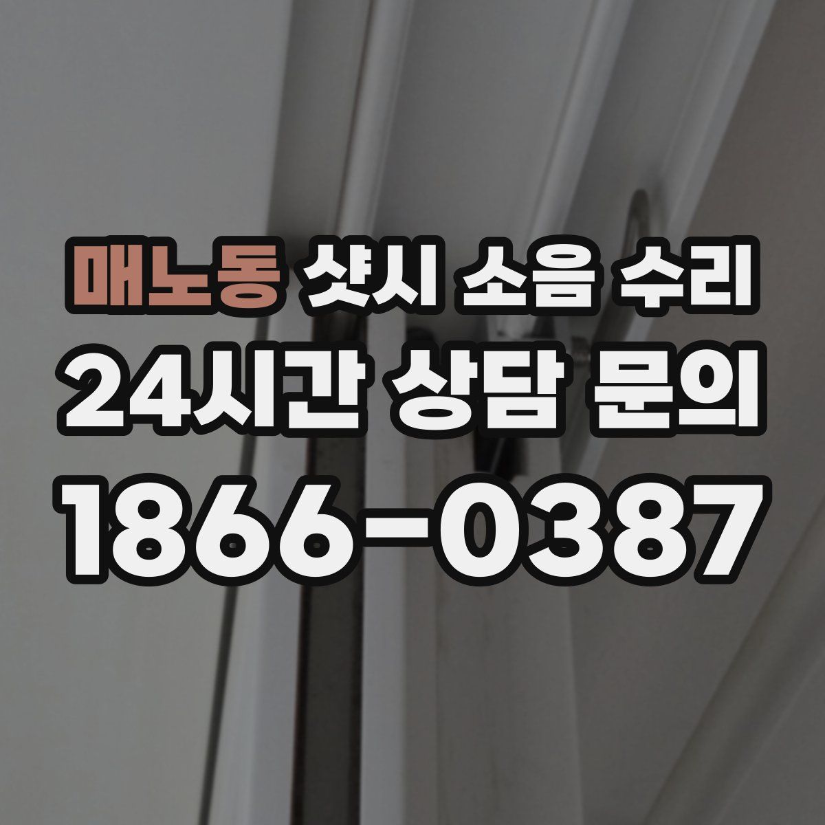매노동 샷시 소음 수리