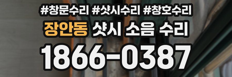 장안동 샷시 소음 수리