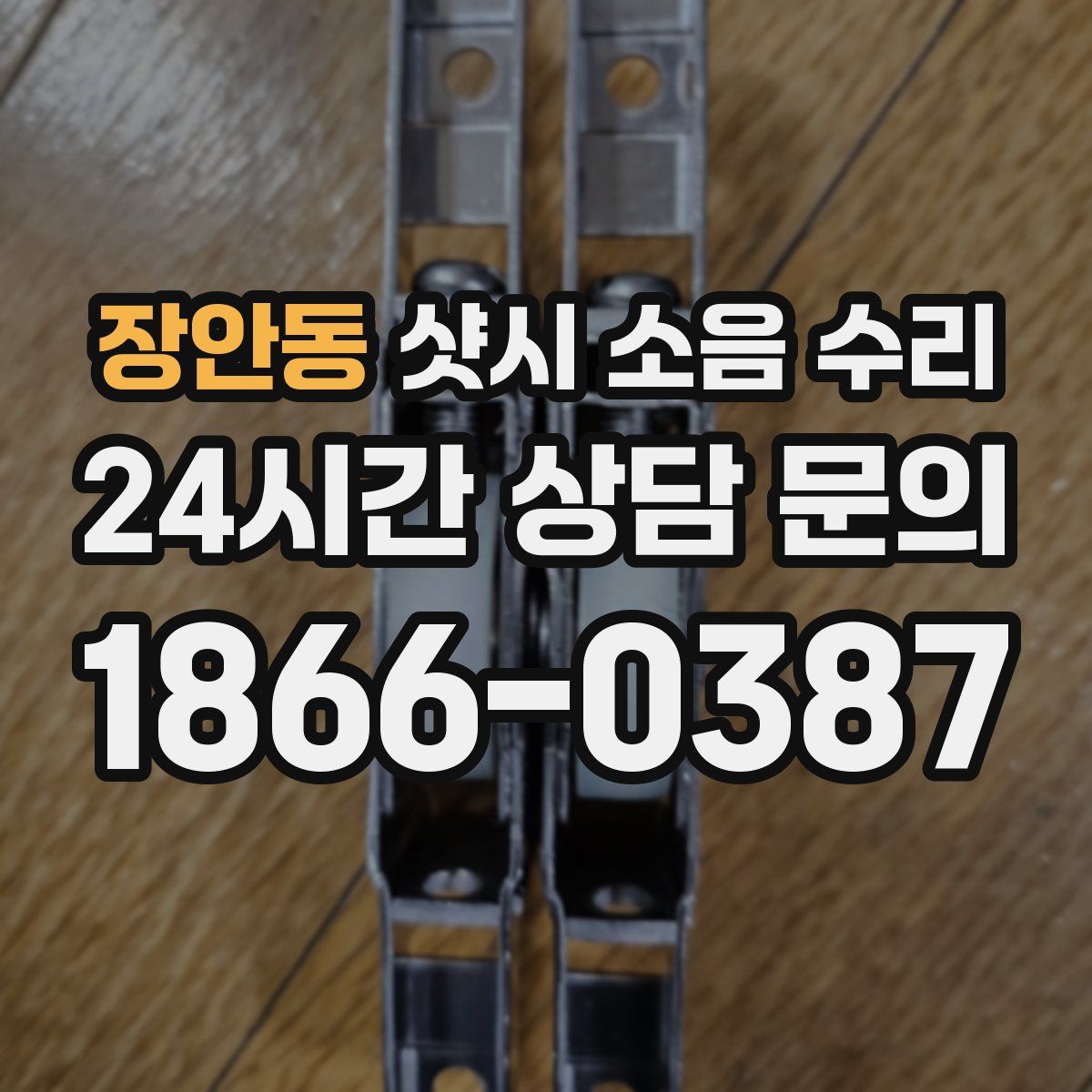 장안동 샷시 소음 수리