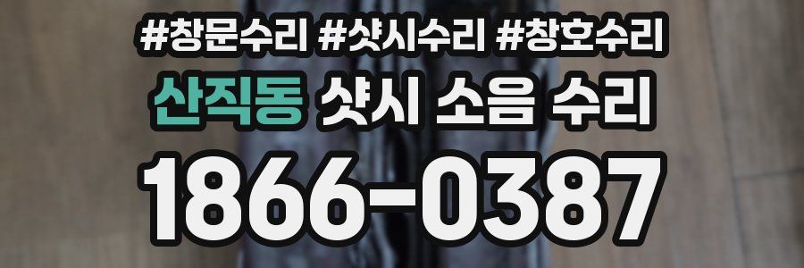산직동 샷시 소음 수리