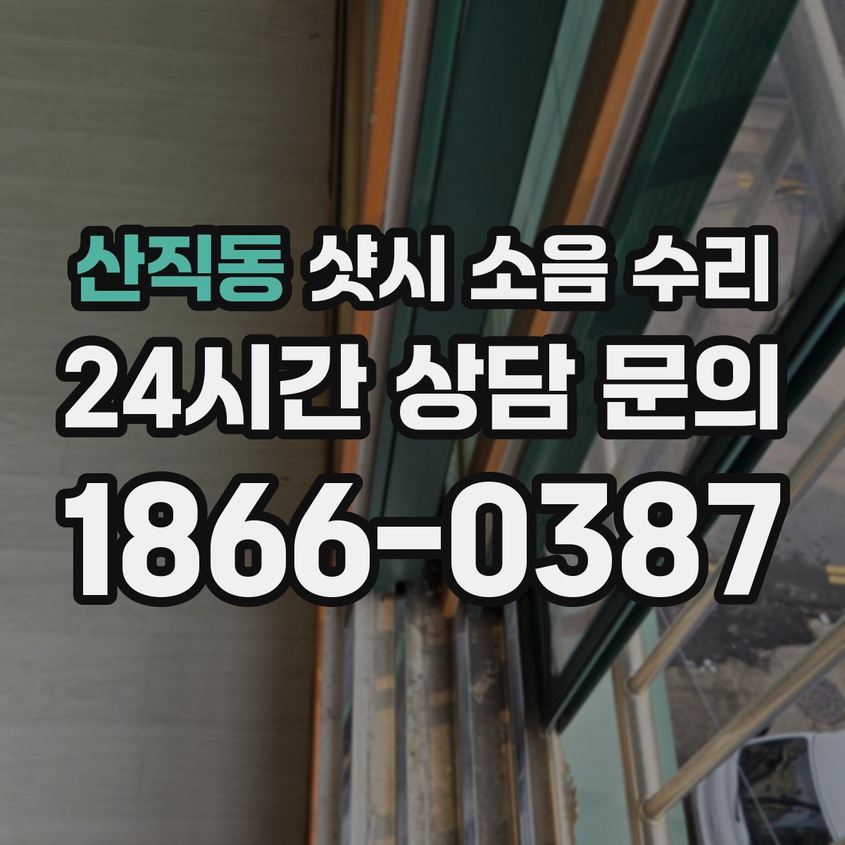 산직동 샷시 소음 수리