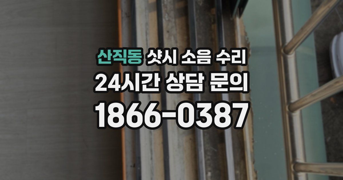 산직동 샷시 소음 수리