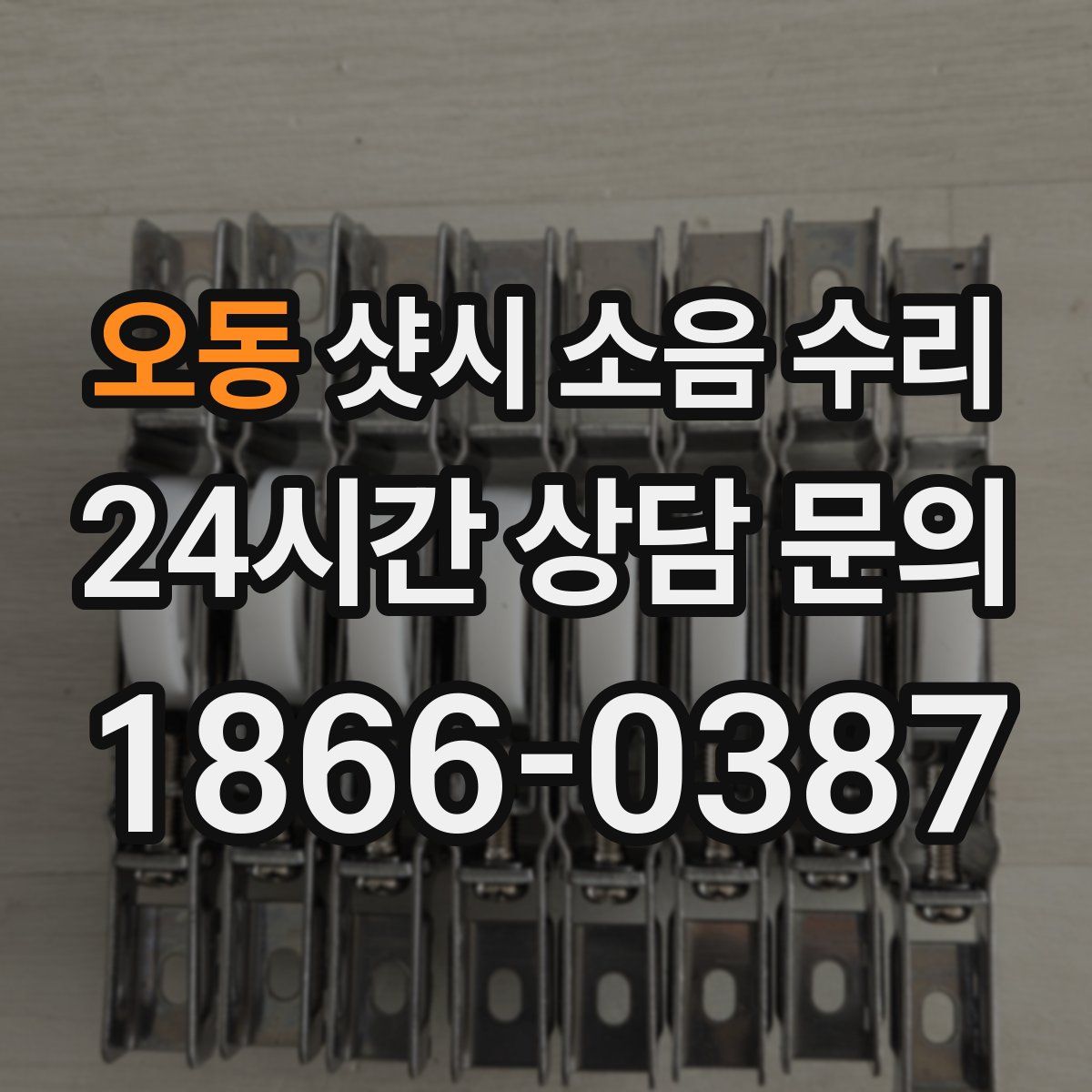 오동 샷시 소음 수리