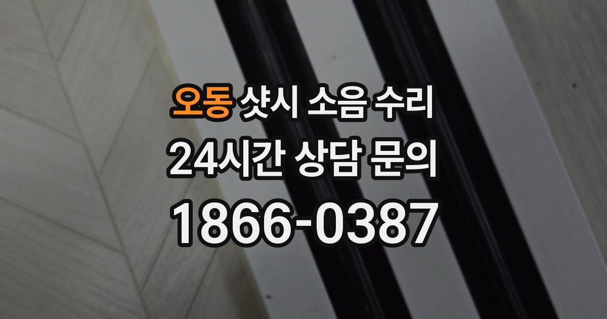 오동 샷시 소음 수리