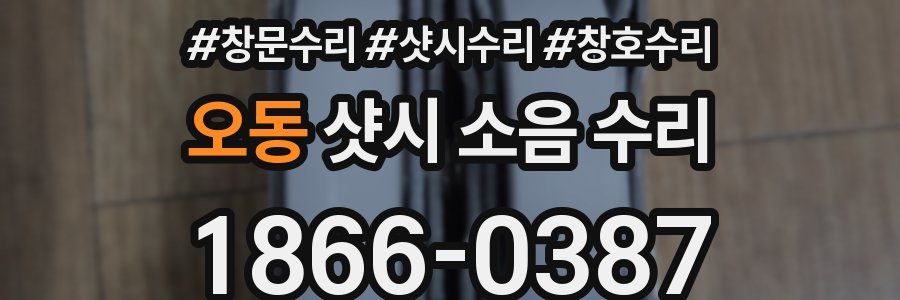 오동 샷시 소음 수리