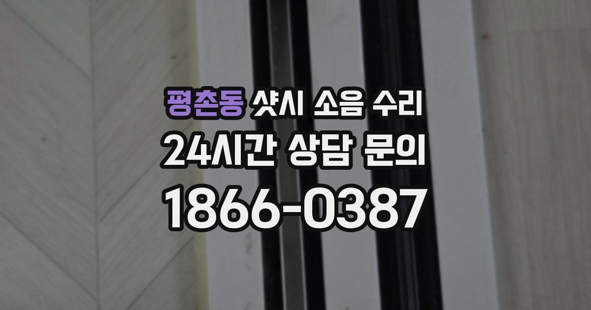 평촌동 샷시 소음 수리