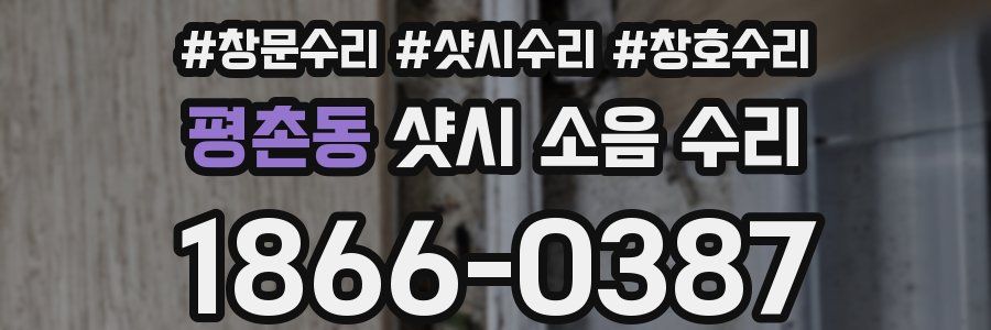 평촌동 샷시 소음 수리