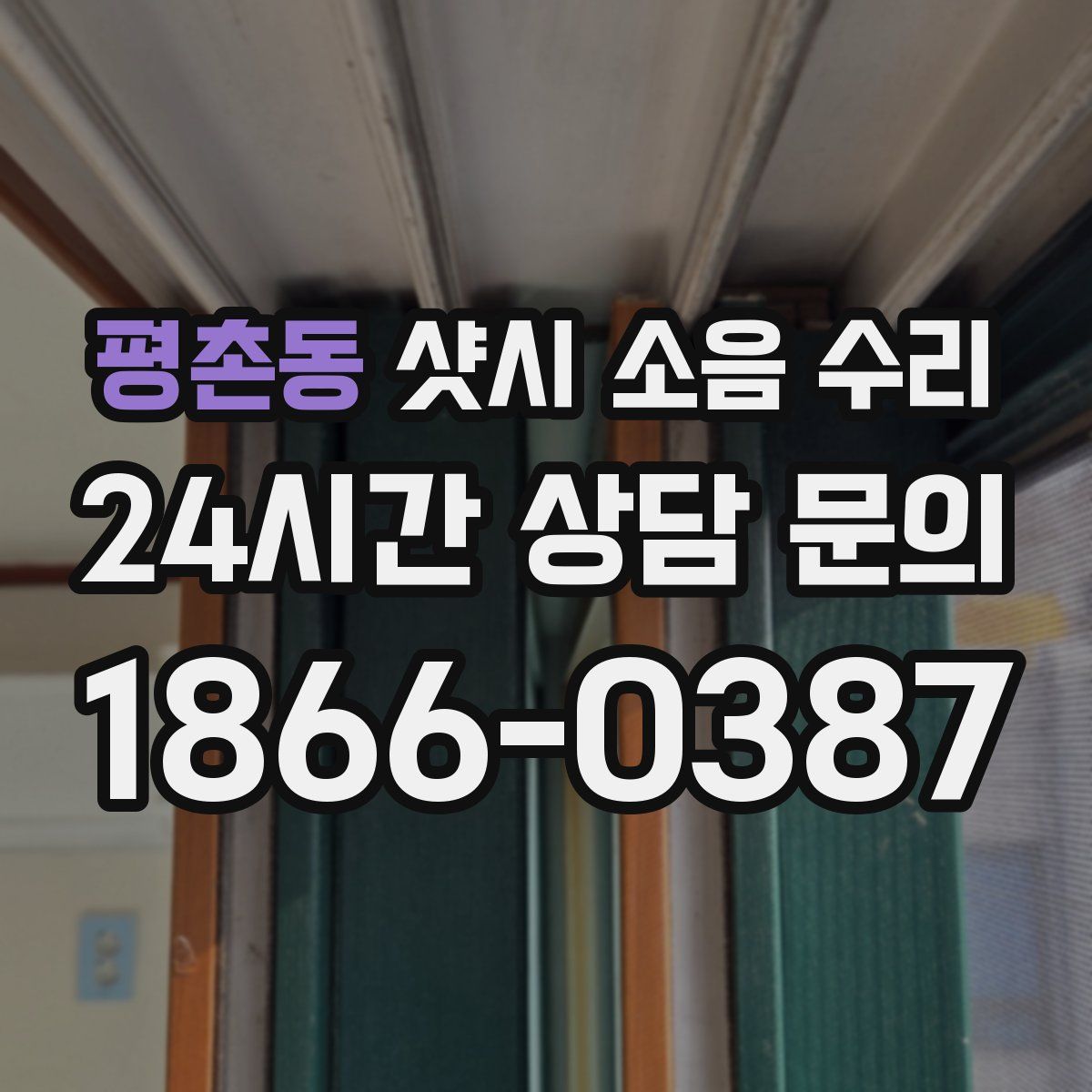 평촌동 샷시 소음 수리
