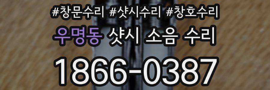 우명동 샷시 소음 수리
