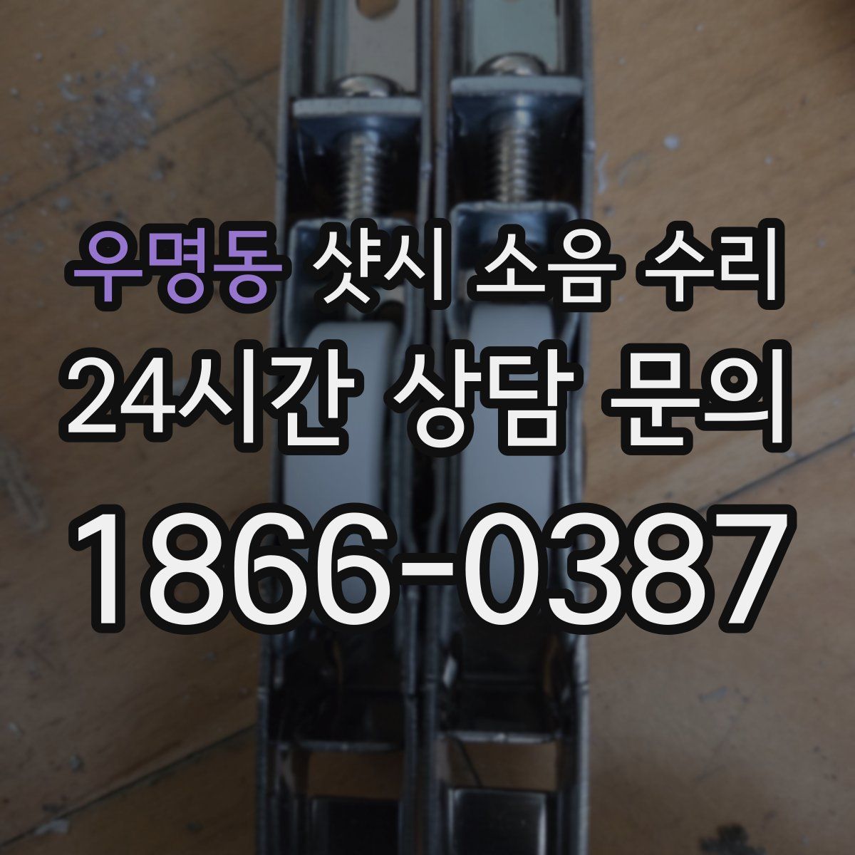 우명동 샷시 소음 수리