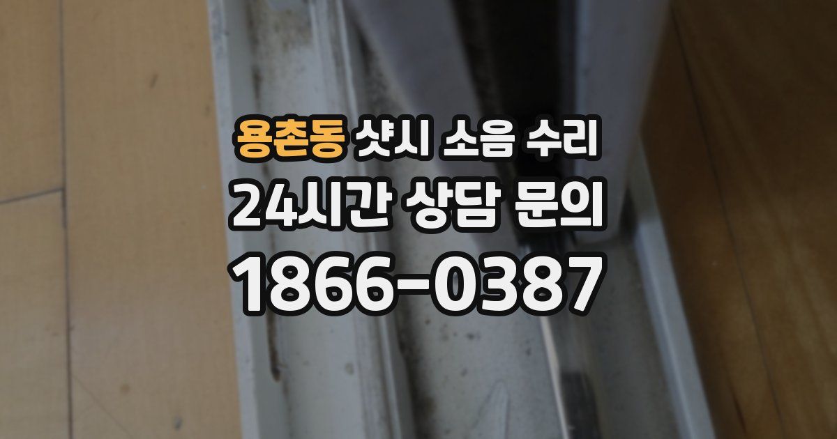 용촌동 샷시 소음 수리
