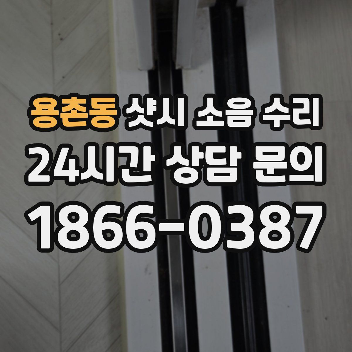 용촌동 샷시 소음 수리