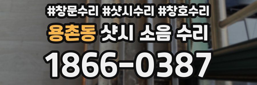 용촌동 샷시 소음 수리