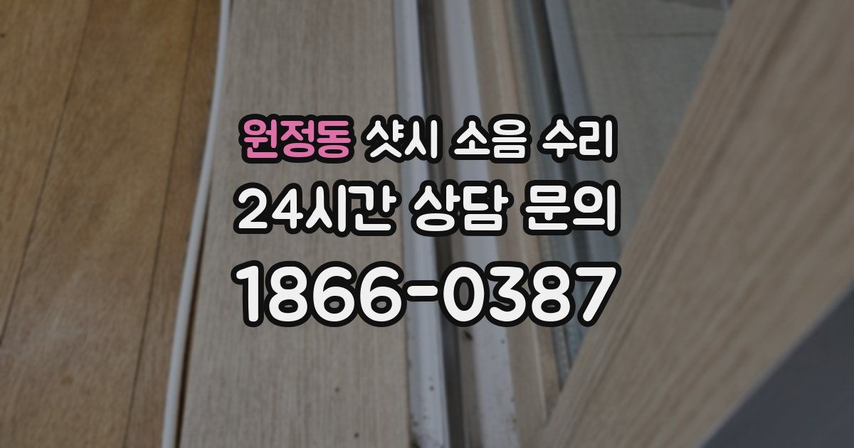 원정동 샷시 소음 수리