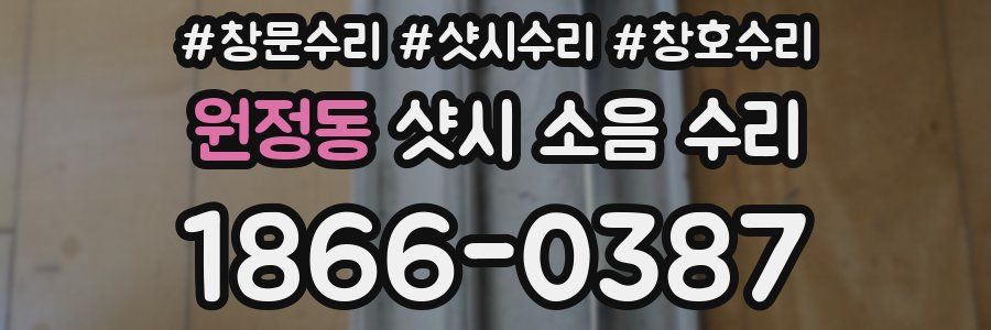 원정동 샷시 소음 수리