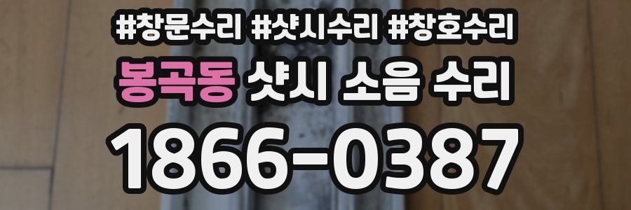 봉곡동 샷시 소음 수리