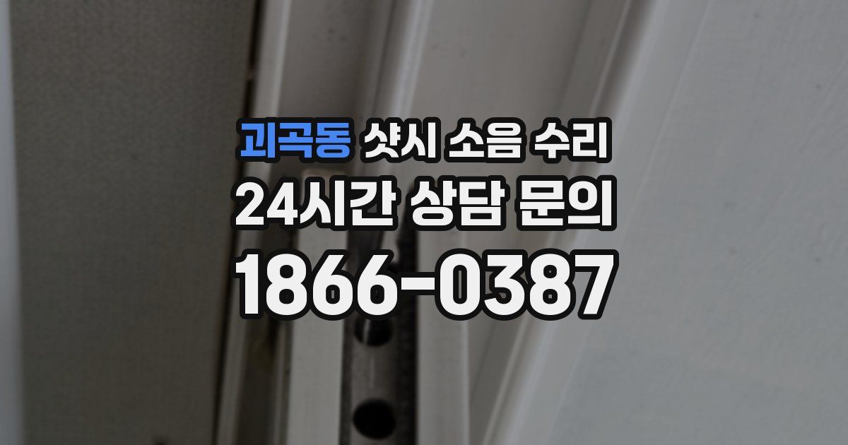 괴곡동 샷시 소음 수리