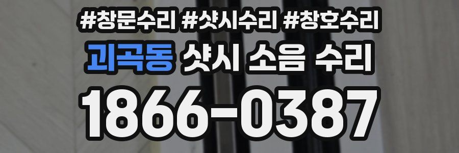 괴곡동 샷시 소음 수리