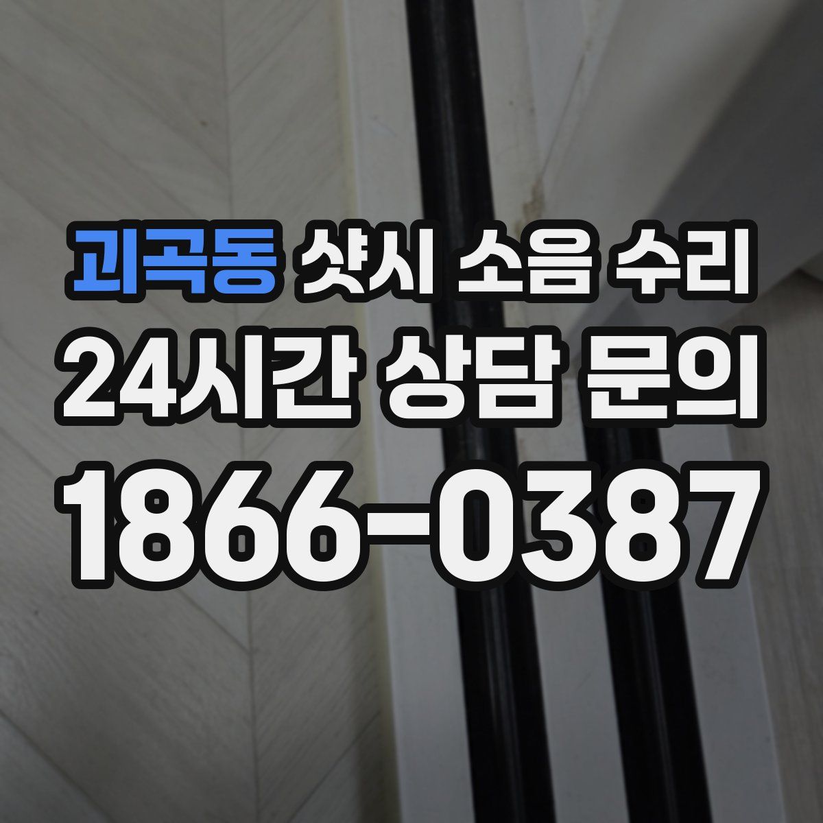 괴곡동 샷시 소음 수리