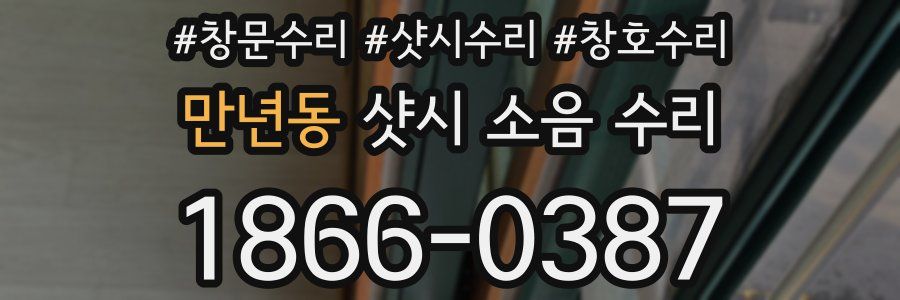 만년동 샷시 소음 수리