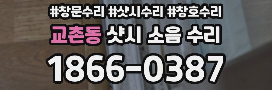 교촌동 샷시 소음 수리