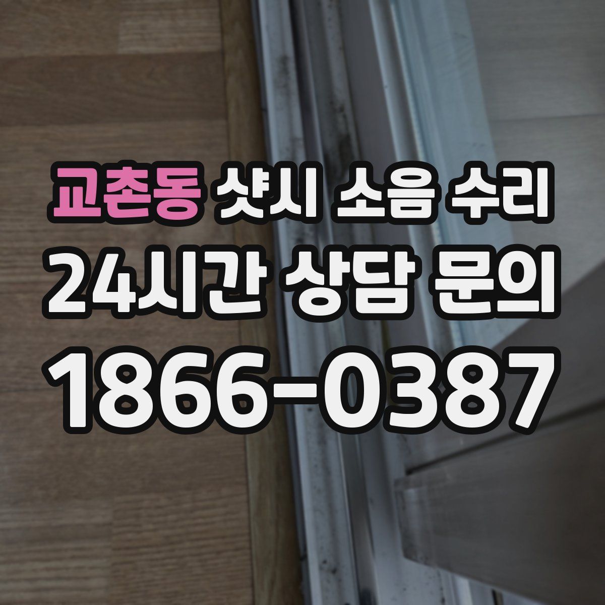 교촌동 샷시 소음 수리
