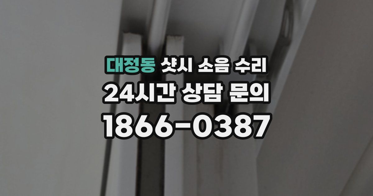 대정동 샷시 소음 수리