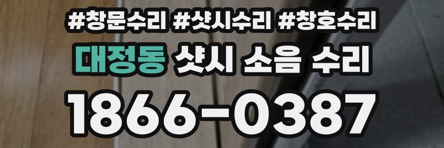 대정동 샷시 소음 수리