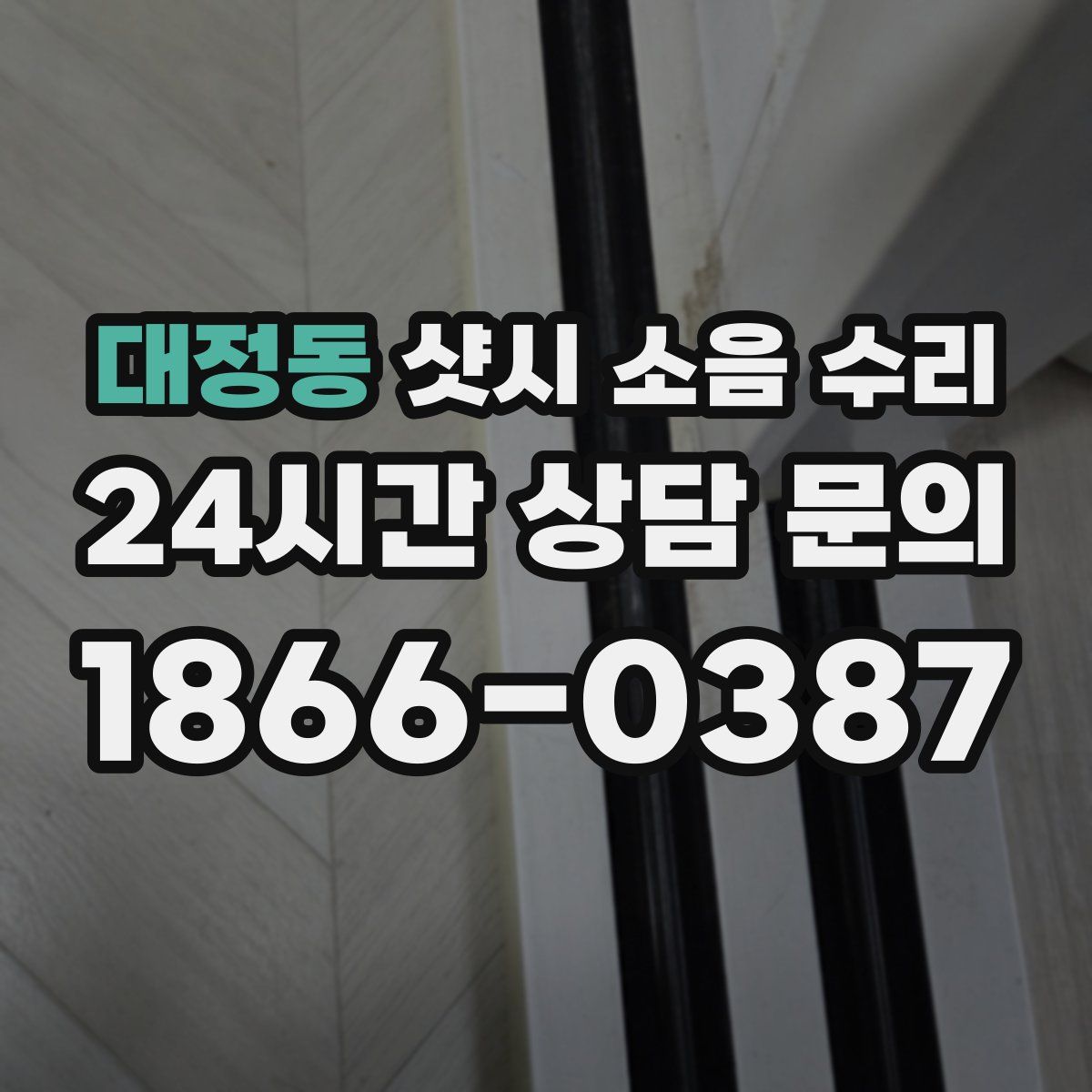 대정동 샷시 소음 수리