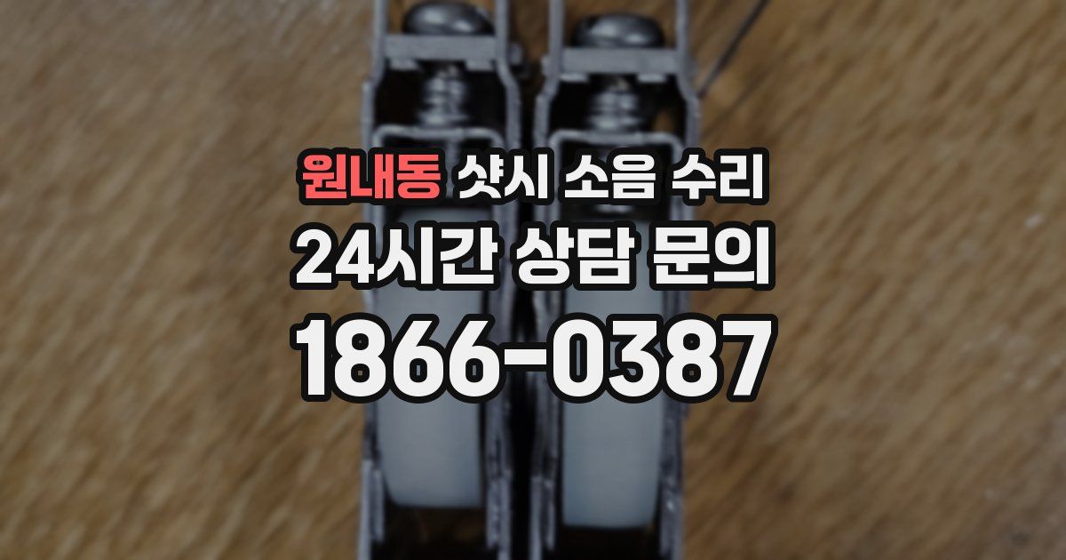 원내동 샷시 소음 수리