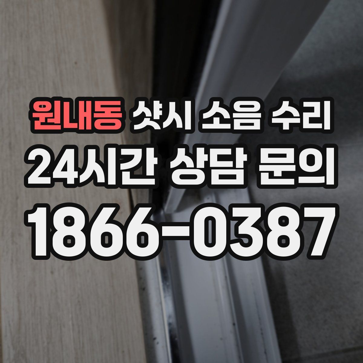 원내동 샷시 소음 수리