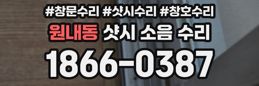 원내동 샷시 소음 수리