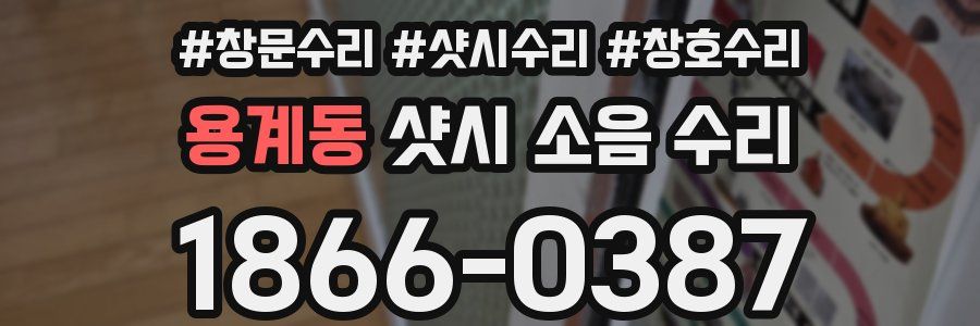 용계동 샷시 소음 수리