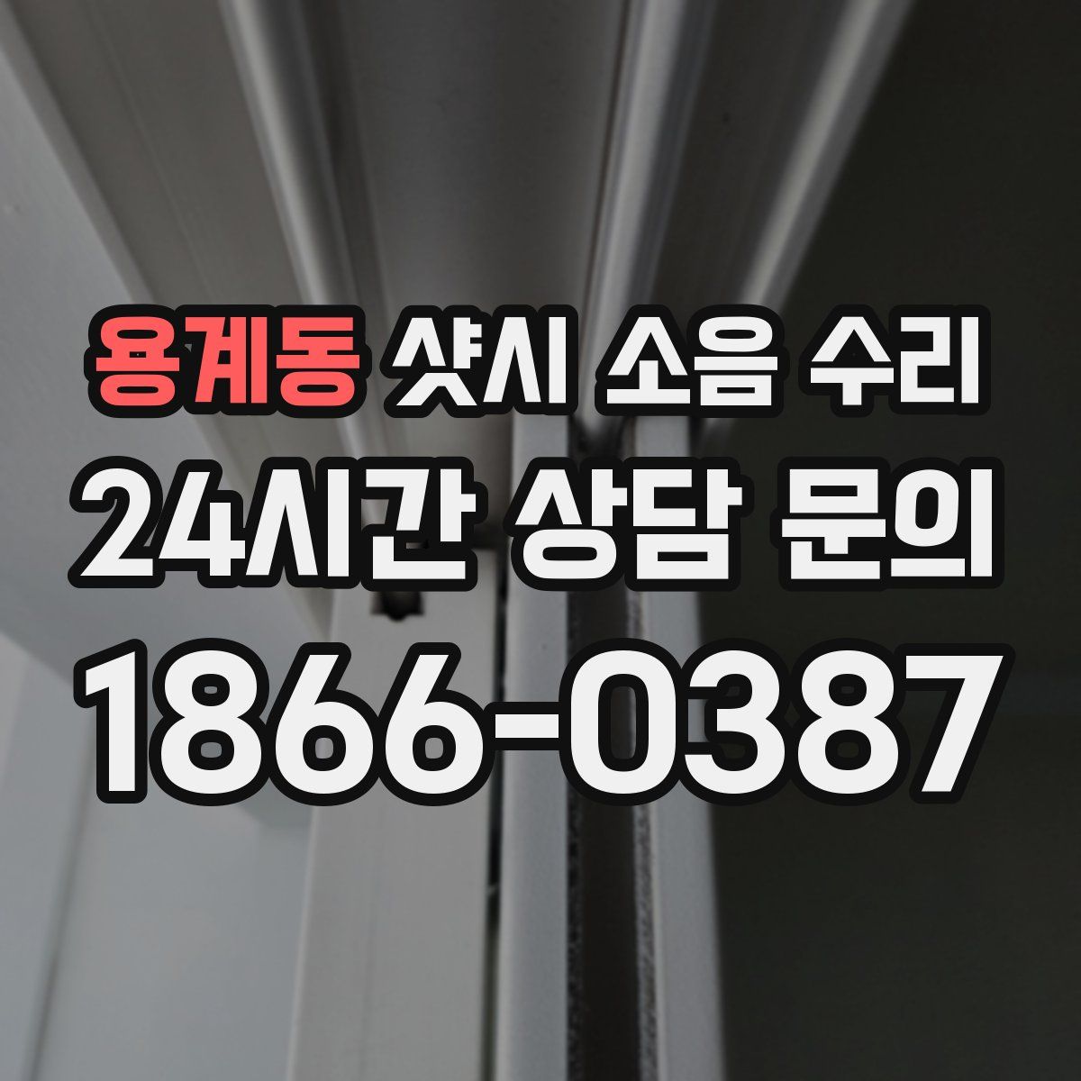 용계동 샷시 소음 수리