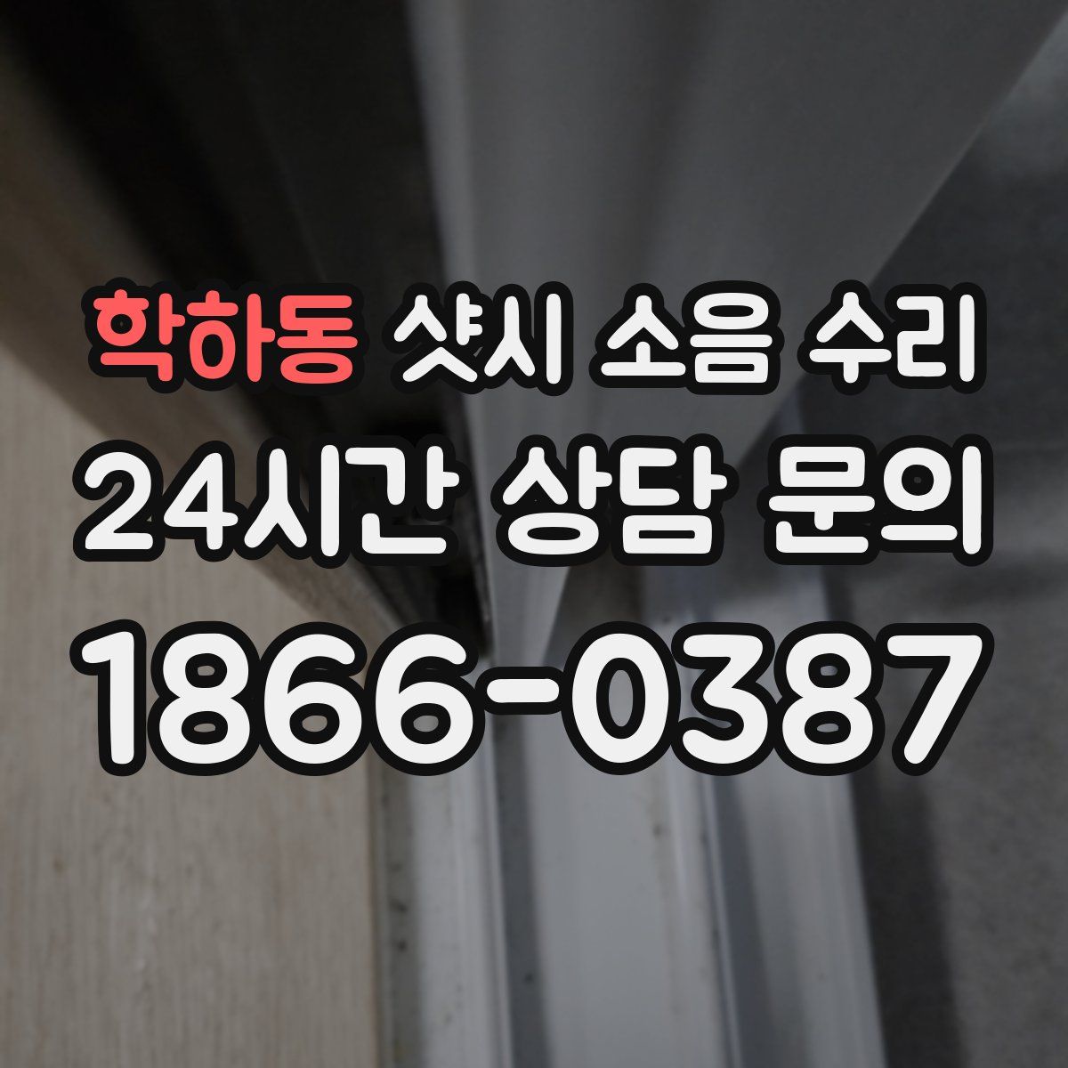 학하동 샷시 소음 수리