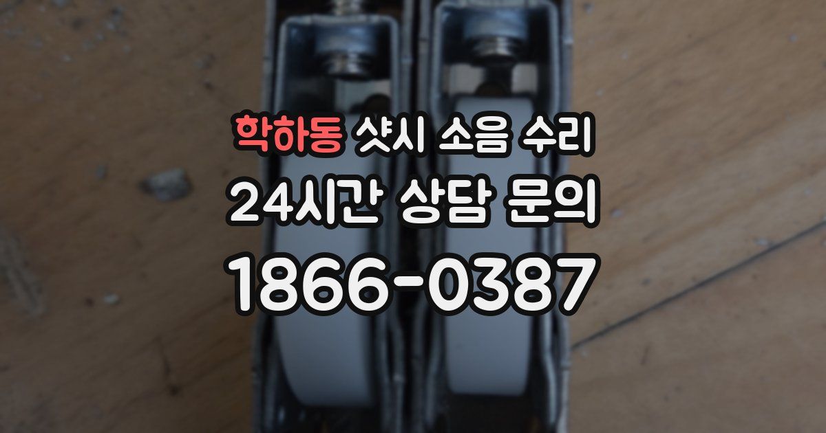 학하동 샷시 소음 수리