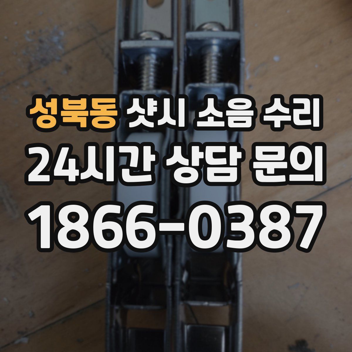 성북동 샷시 소음 수리