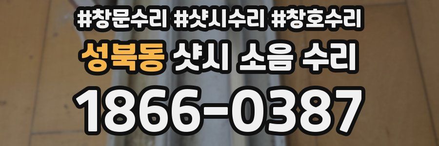 성북동 샷시 소음 수리