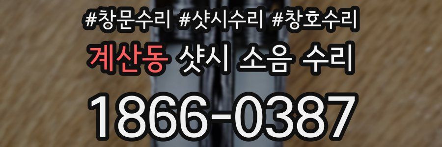 계산동 샷시 소음 수리