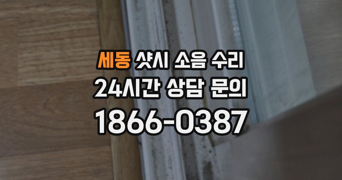 세동 샷시 소음 수리