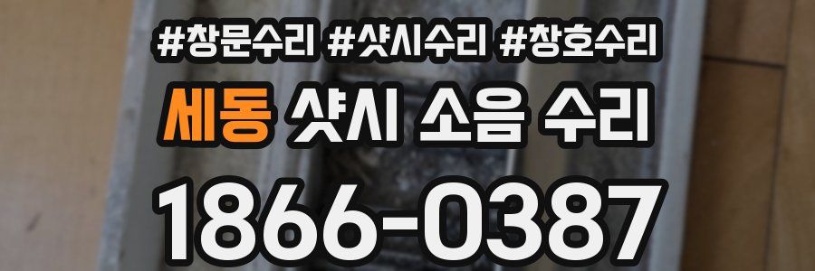 세동 샷시 소음 수리