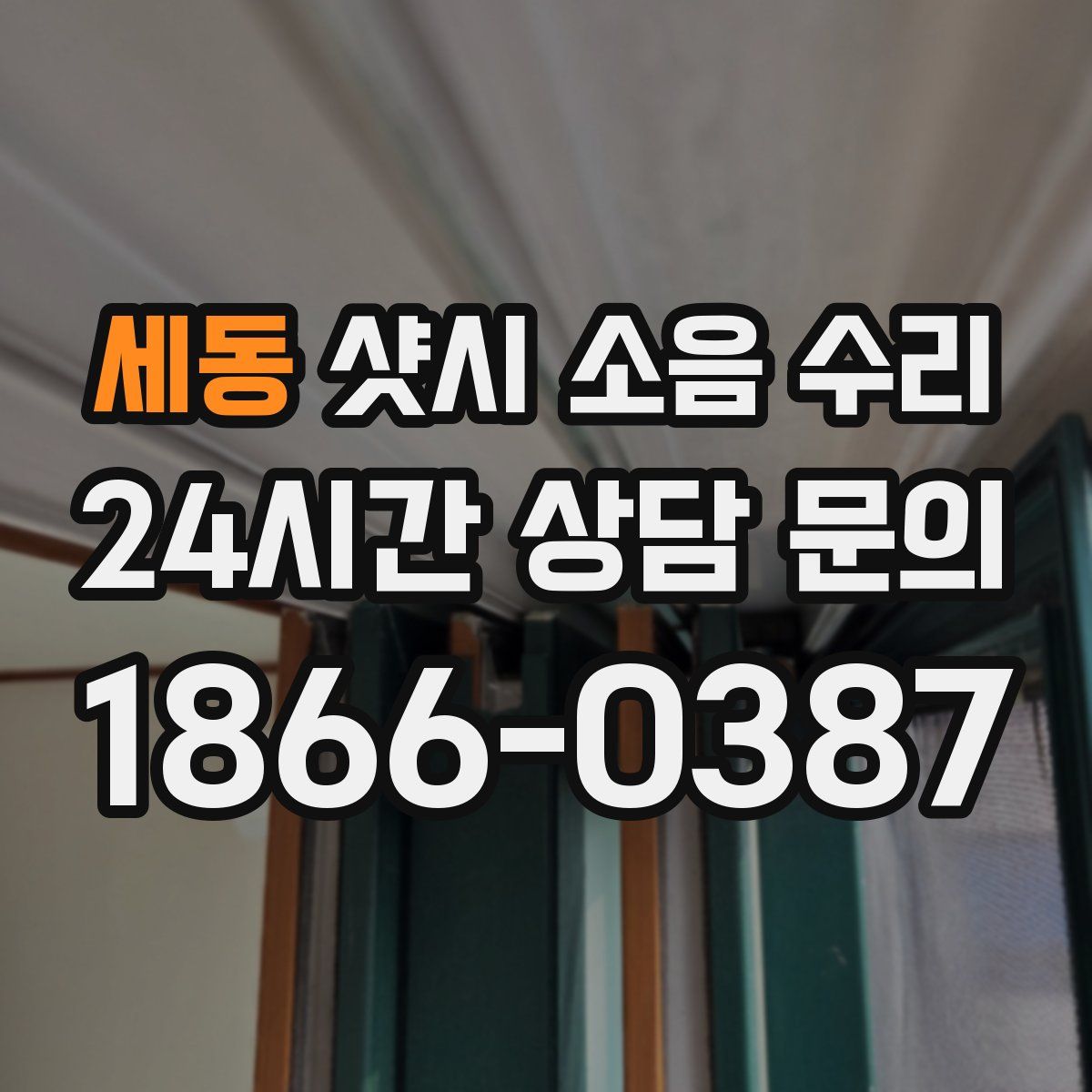 세동 샷시 소음 수리