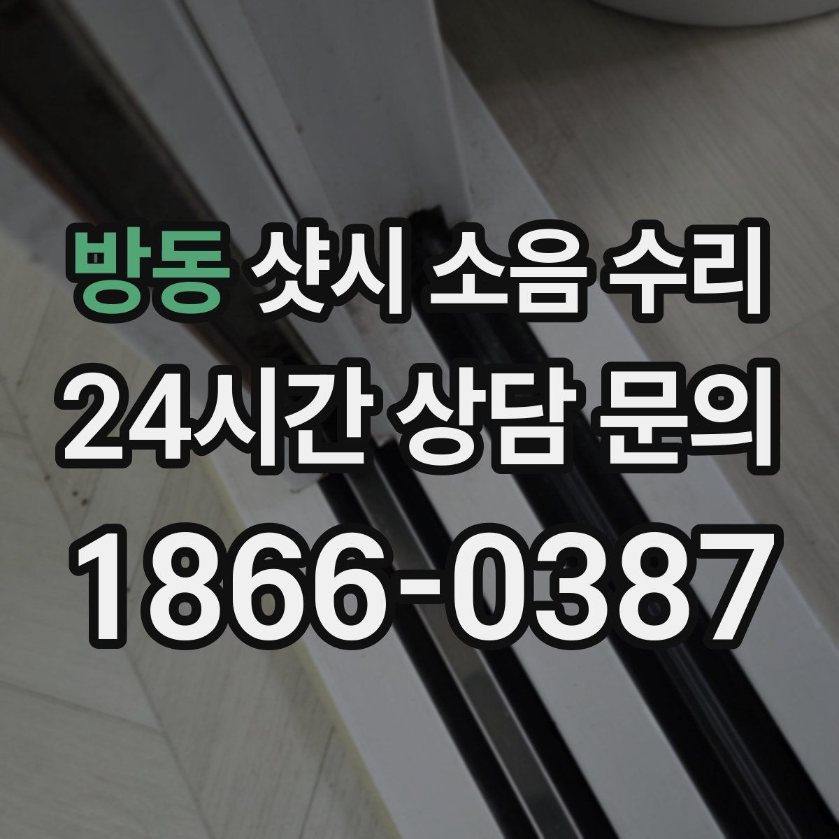 방동 샷시 소음 수리